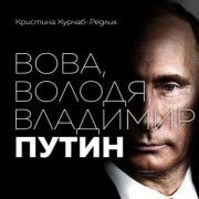 Владимир Владимирович Путин