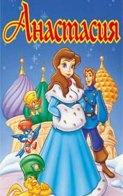 "Анастасия" - езици, субтитри и допълнителни материали