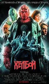 "Хелбой" - езици, субтитри и допълнителни материали