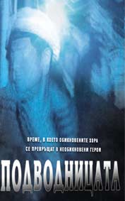"Подводницата" - езици, субтитри и допълнителни материали