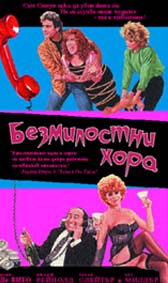 "Безмилостни хора" - щур, необичаен, един от най-касовите хитове!