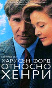 "Относно Хенри" - един от най-добрите филми на 1991 г. Харисън Форд е блестящ.