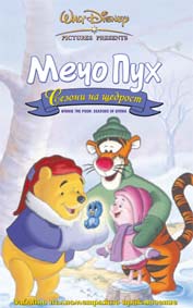 "Мечо Пух: Сезони на щедрост" - езици, субтитри и допълнителни материали