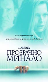 "Прозрачно минало" - наистина плашещ филм.