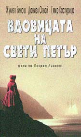 Още за филма - "Вдовицата на Свети Петър"