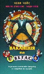 "Ваканция във Вегас" - щура комедия!