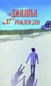 "На Джилиън за 37-ия рожден ден" - безсмъртната любов се сблъсква с истинския живот.