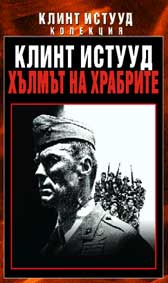 "Хълмът на храбрите" - най- добрата роля на Истууд