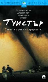 "Туистър" - тъмната страна на природата