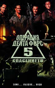 "Операция Делта Форс 5: Спасението" - езици, субтитри и допълнителни материали