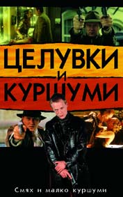 "Целувки и куршуми" - езици, субтитри и допълнителни материали