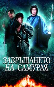 "Завръщането на самурая" - езици, субтитри и допълнителни материали