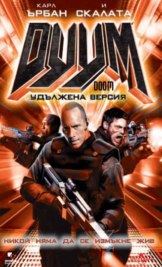 "Doom" - езици, субтитри и допълнителни материали