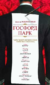 "Госфорд парк" - езици, субтитри и допълнителни материали