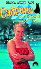 Още за "Сабрина на райския остров"