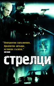 "Стрелци" - езици, субтитри и допълнителни материали