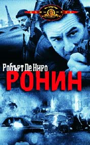 "Ронин" - езици, субтитри и допълнителни материали