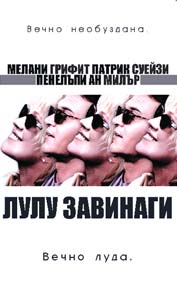 "Лулу завинаги" - езици, субтитри и допълнителни материали