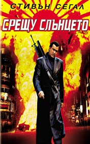 "Срещу слънцето" - езици, субтитри и допълнителни материали