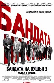 "Бандата на Оушън 2" - езици, субтитри и допълнителни материали