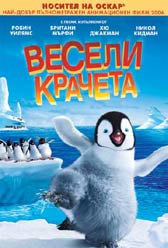 "Весели крачета" - езици, субтитри и допълнителни материали