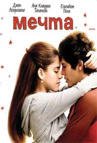 "Мечта" - езици, субтитри и допълнителни материали