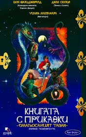Книгата с приказки: Омагьосаният таван - езици, субтитри и допълнителни материали