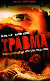 "Травма" - езици, субтитри и допълнителни материали