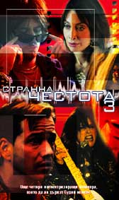 "Странна честота 3" - филмите