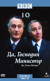 "Да, господин министър-сезон 2, част Б" - езици, субтитри и допълнителни материали