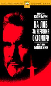 "На лов за Червения Октомври" - езици, субтитри и допълнителни материали