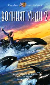 "Волният Уили 2" - езици, субтитри и допълнителни материали