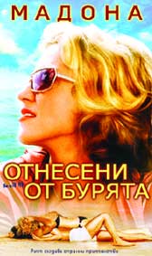 "Отнесени от бурята" - по едноименната романтична комедия на Лина Уъртмюлер