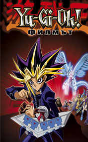 "Yu-Gi-Oh Филмът" - езици, субтитри и допълнителни материали