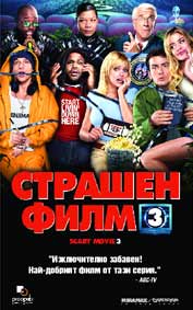 "Страшен филм 3" - езици, субтитри и допълнителни материали