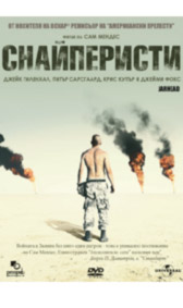 "Снайперисти" - езици, субтитри и допълнителни материали