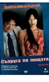 "Съпруга по пощата" - езици, субтитри и допълнителни материали