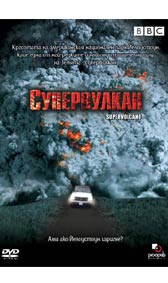 "Супервулкан" - езици, субтитри и допълнителни материали