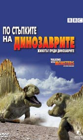 "По стъпките на динозаврите: Животът преди динозаврите" - езици, субтитри и допълнителни материали