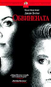 "Обвинената" - езици, субтитри и допълнителни материали