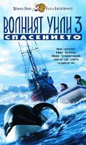 "ВОЛНИЯТ УИЛИ 3: СПАСЕНИЕТО" - езици, субтитри и допълнителни материали