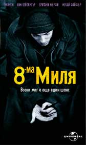 "8-ма миля" - езици, субтитри и допълнителни материали