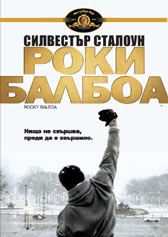 DVD материали за "Роки Балбоа"