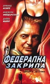 "Федерална закрила" - нова външност и фалшива самоличност