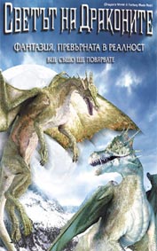 "Светът на драконите" - езици, субтитри и допълнителни материали