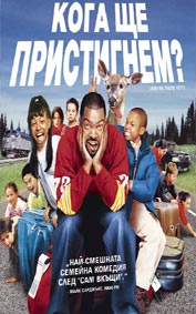 "Кога ще пристигнем?" - езици, субтитри и допълнителни материали