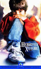 "Невинни ходове" - езици, субтитри и допълнителни материали