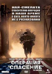 "Операция: Спасение" - езици, субтитри и допълнителни материали