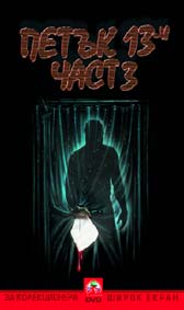 "Петък 13-и: Част 3" - езици, субтитри и допълнителни материали