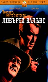 "Човекът, който застреля Либърти Валънс" - езици, субтитри и допълнителни материали